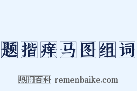 题揩痒马图组词是什么意思的图片